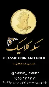 سکه کلاسیک
