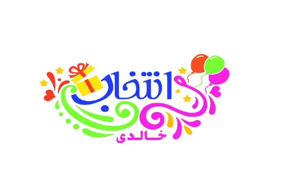 تم تولد و ظروف یکبار مصرف انتخاب خالدی