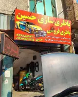 باطری سازی حسین