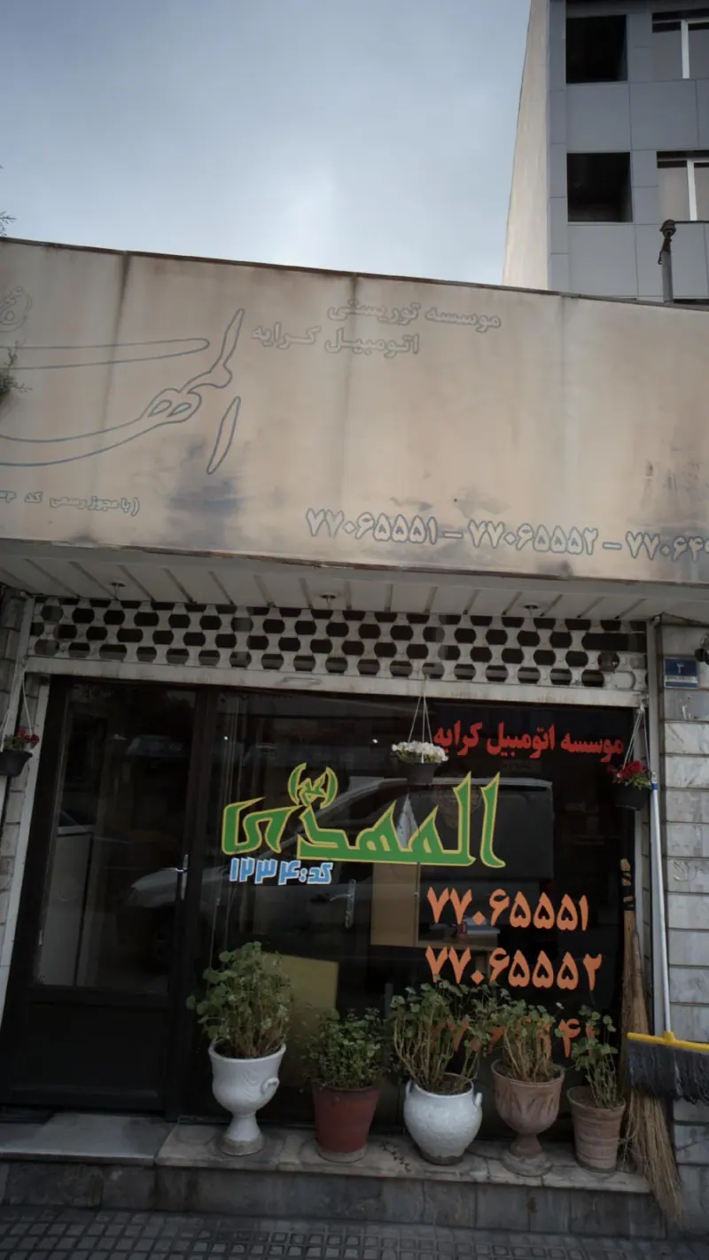 موسسه اتومبیل کرایه المهدی(عج)