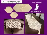تامین عمده رانر و رومیزی با قیمت تولیدی