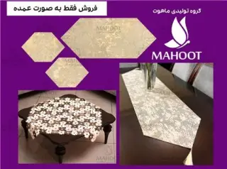 تامین عمده رانر و رومیزی با قیمت تولیدی