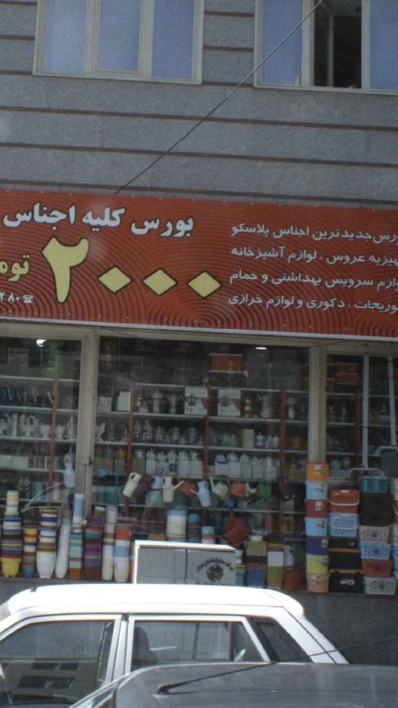 بورس کلیه اجناس 2000 تومانی