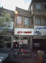 قهوه دنج