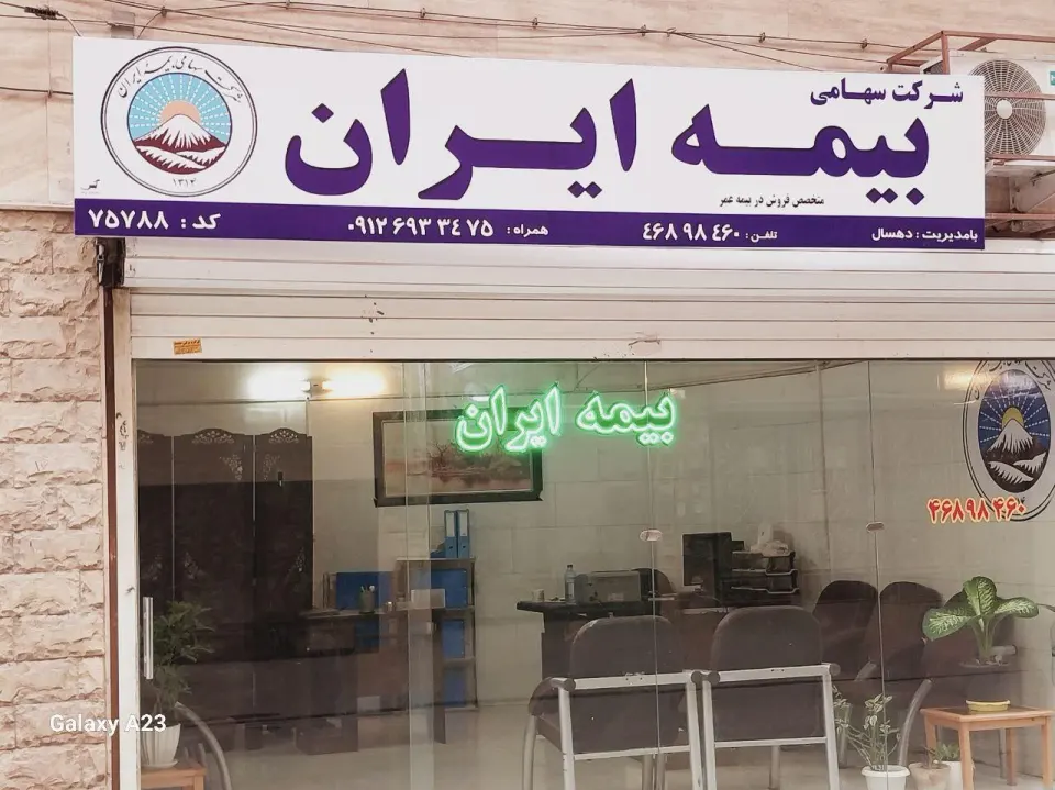 بیمه ایران نمایندگی دهسال کد75788
