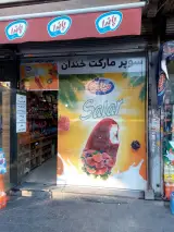 سوپر مارکت خندان