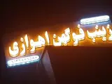 وکیل فوگهن اهوازی