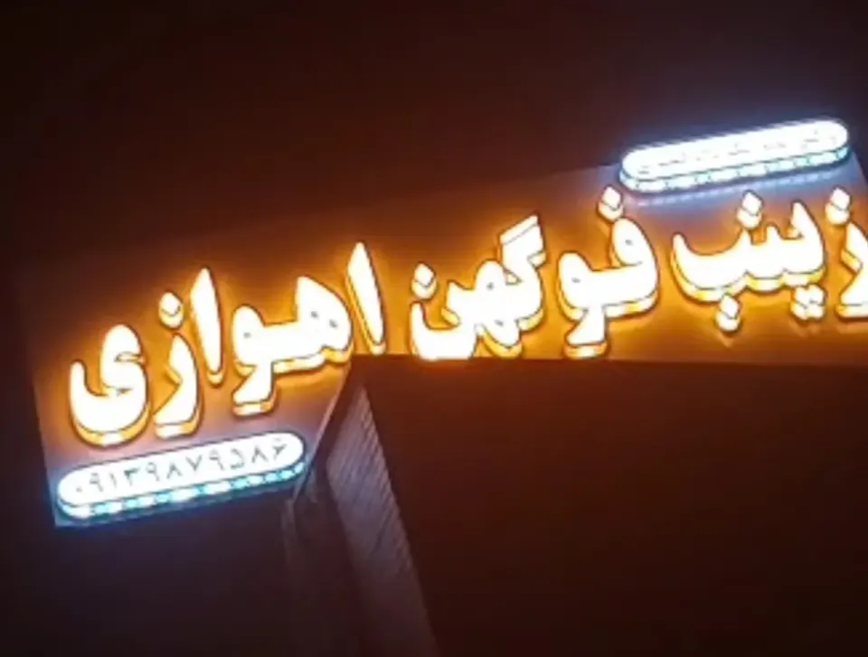 وکیل فوگهن اهوازی