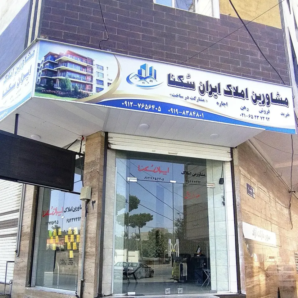 املاک ایران سکنا