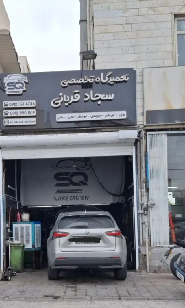 تعمیرگاه تخصصی سجاد قربانی