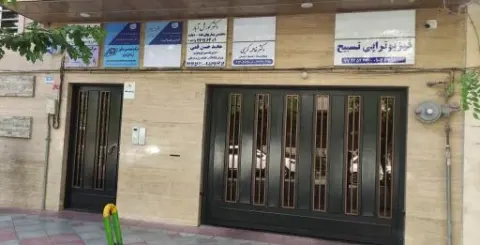 کلینیک فیزیوتراپی تسبیح