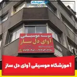 موسسه موسیقی آوای دل ساز