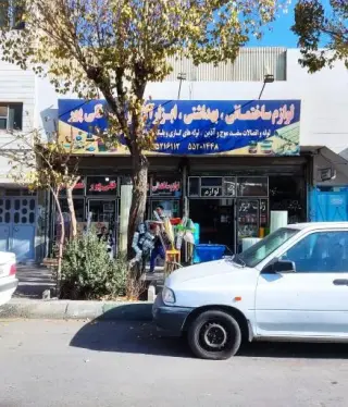 لوازم ساختمانی و ابزارآلات و رنگ قلی‌ پور