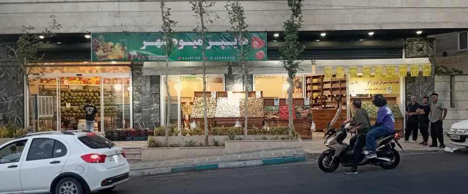 هایپرمیوه شهر