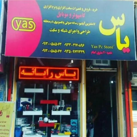 فروشگاه رایانه و لوازم جانبی یاس رایانه