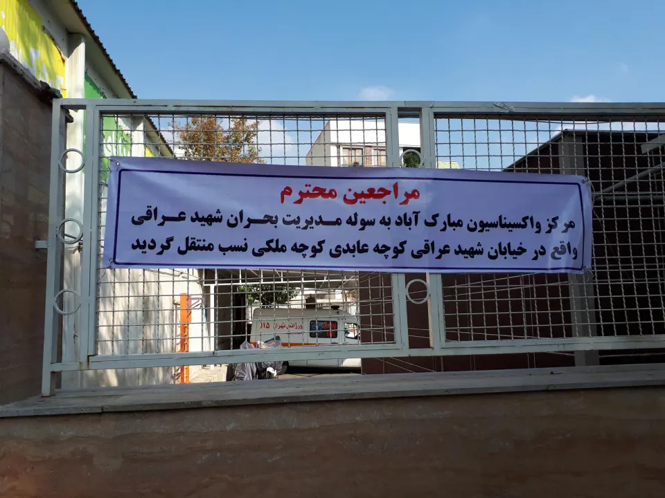 مرکز واکسیناسیون اورژانس مبارک‌ آباد ۲۴۱