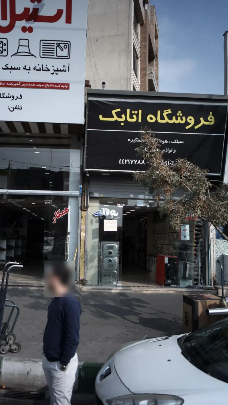 فروشگاه اتابک