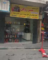مستر روغن