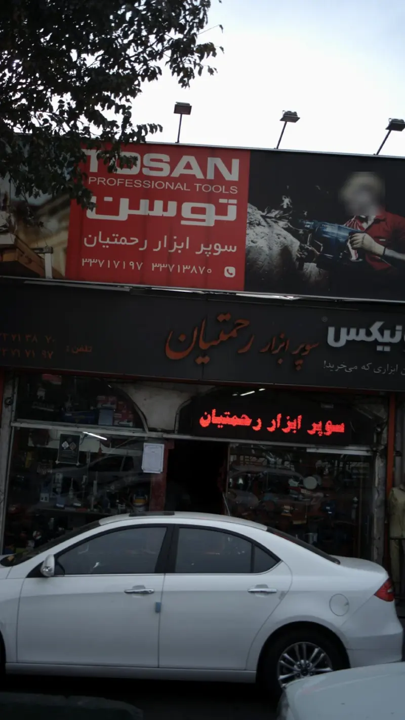 سوپر ابزار رحمتیان