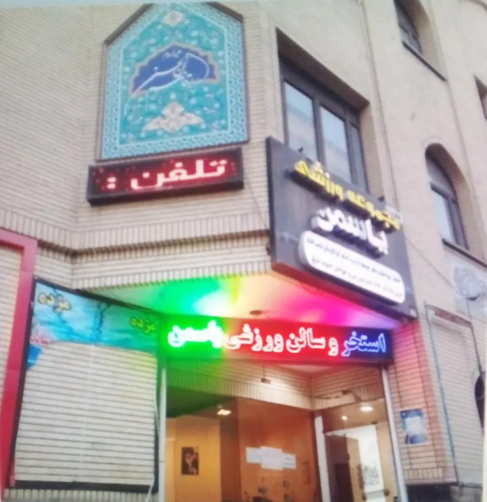 استخر یاسمن