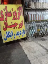 اگزوز سازی اورجینال