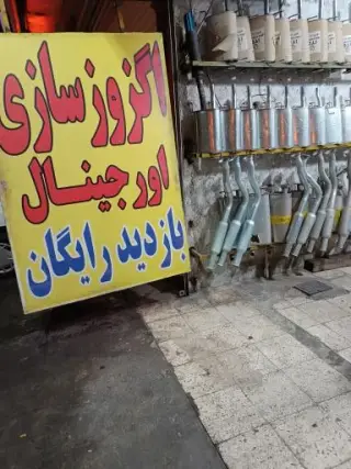 اگزوز سازی اورجینال