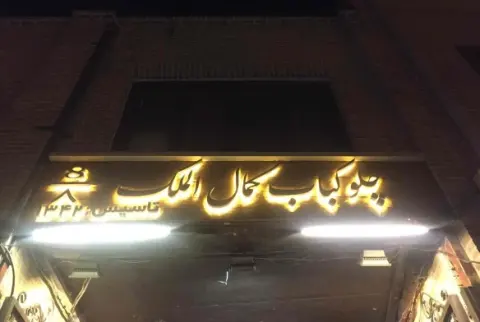 چلوکباب کمال الملک