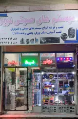 سیستم های صوتی نوین
