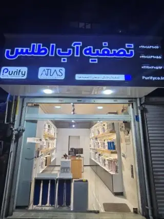تصفیه آب اطلس در مجیدیه شمالی تهران