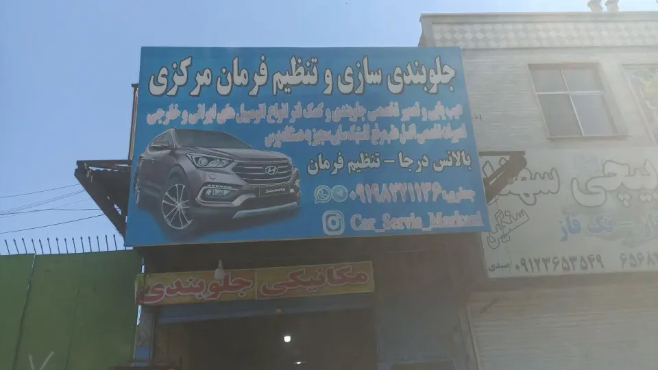 جلوبندی سازی و تنظیم فرمان مرکزی