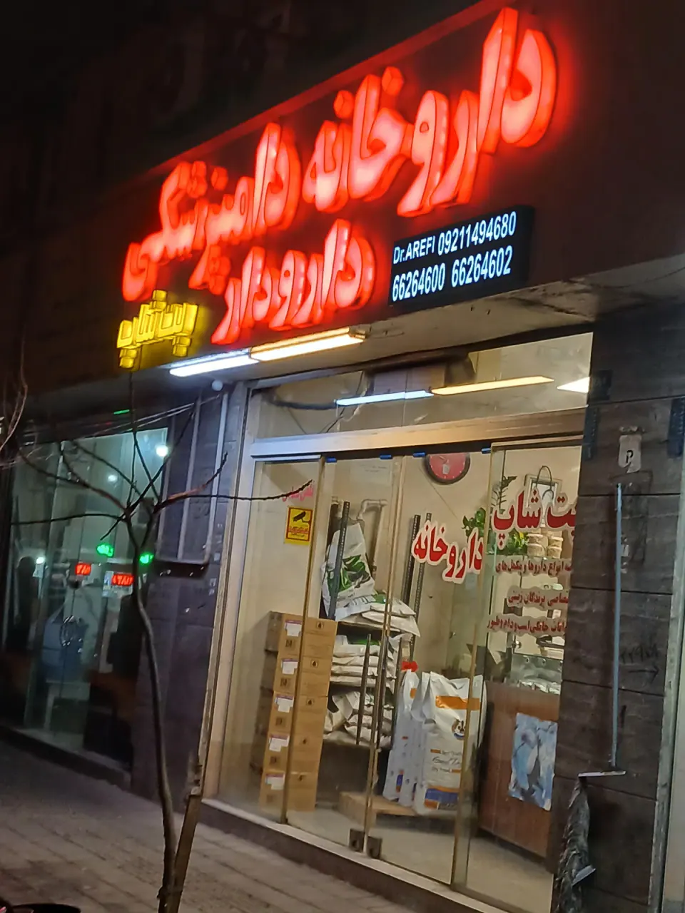 داروخانه دامپزشکی دارودار
