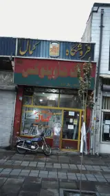فروشگاه رنگ کمال
