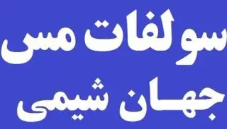 فروش کات کبود روسی و ایرانی پودر سولفات مس