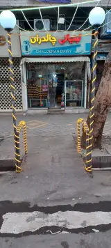 لبنیاتی چالدران