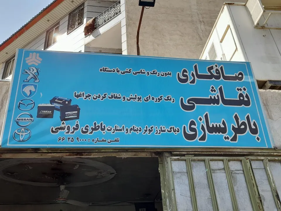 صافکاری نقاشی بخشایش