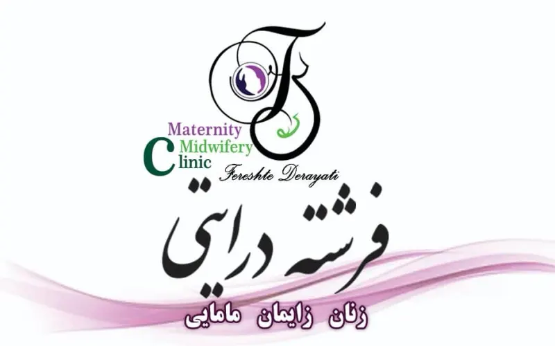 مطب مامایی فرشته درایتی