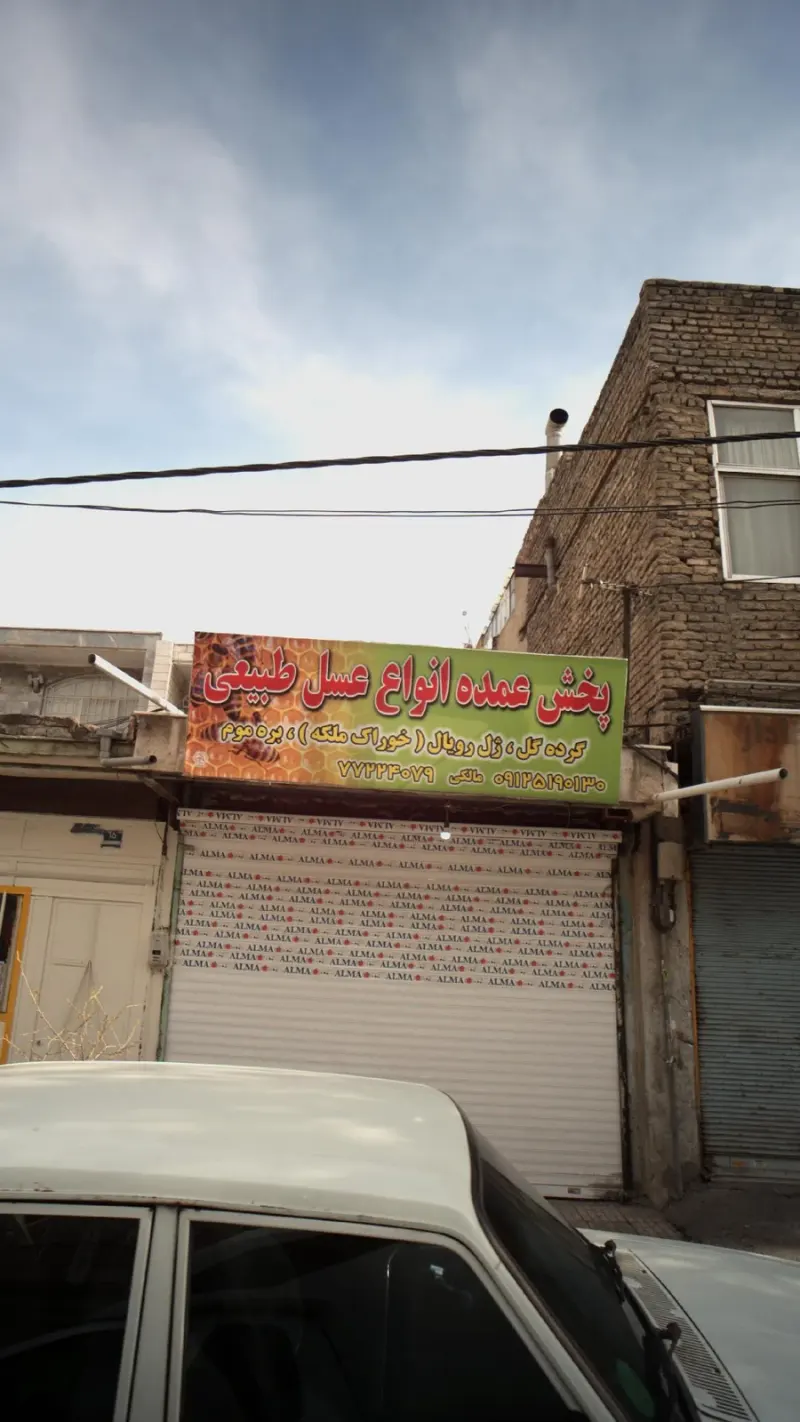 پخش عمده انواع عسل طبیعی
