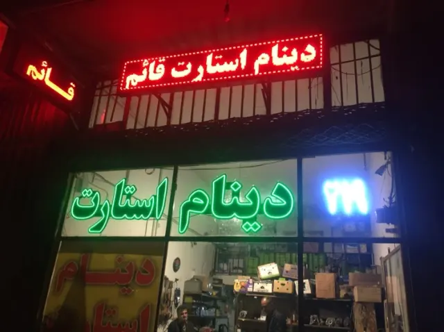 محمد کرمعلى دینام استارت