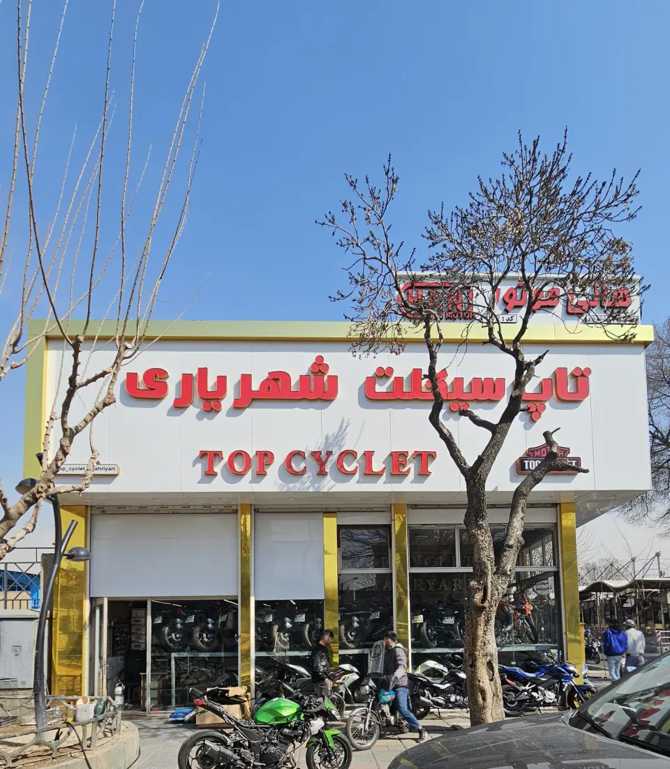 تاپ سیکلت شهریاری