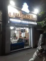 املاک یاس