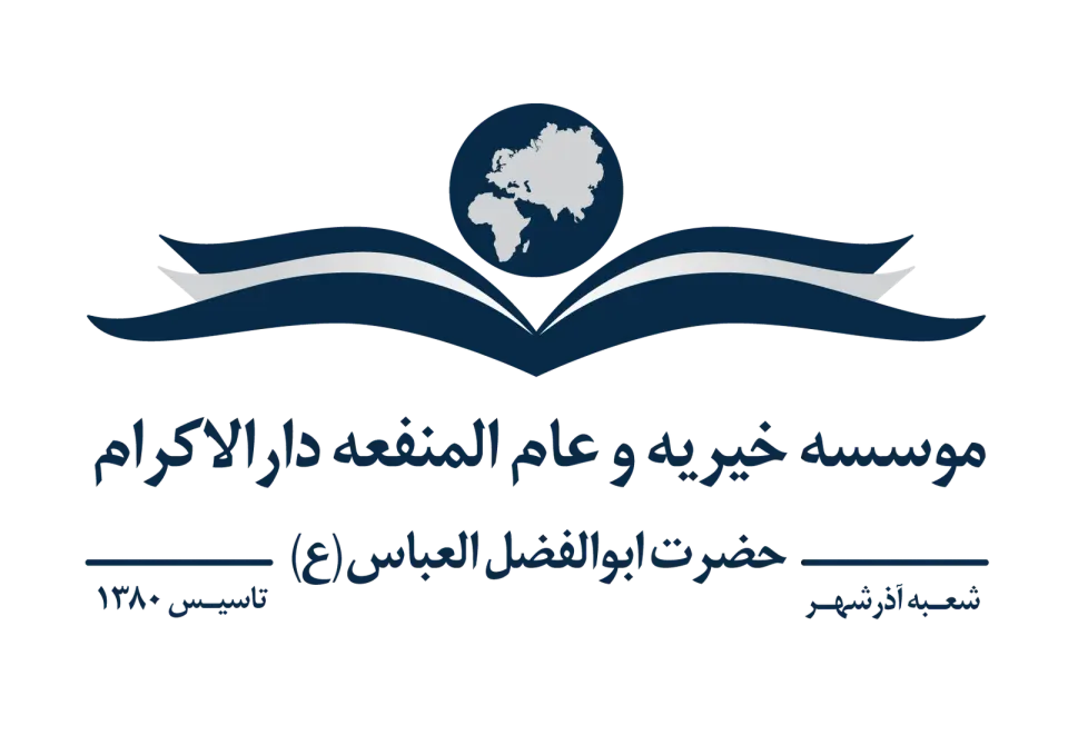 موسسه خیریه و عام المنفعه دارالاکرام