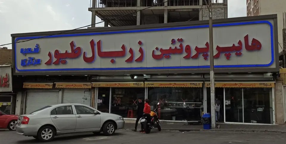 هایپر پروتئین درخشان طیور