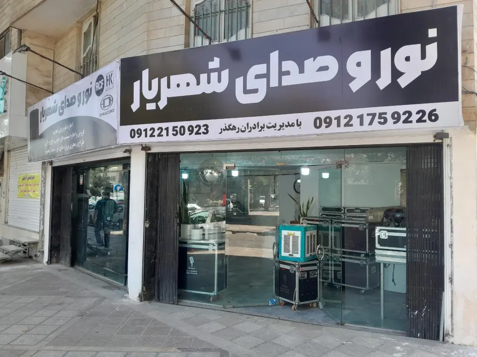 نور و صدای شهریار