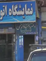 دفتر اسناد رسمی 27 بهارستان