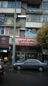 بانک سپه(قوامین سابق)