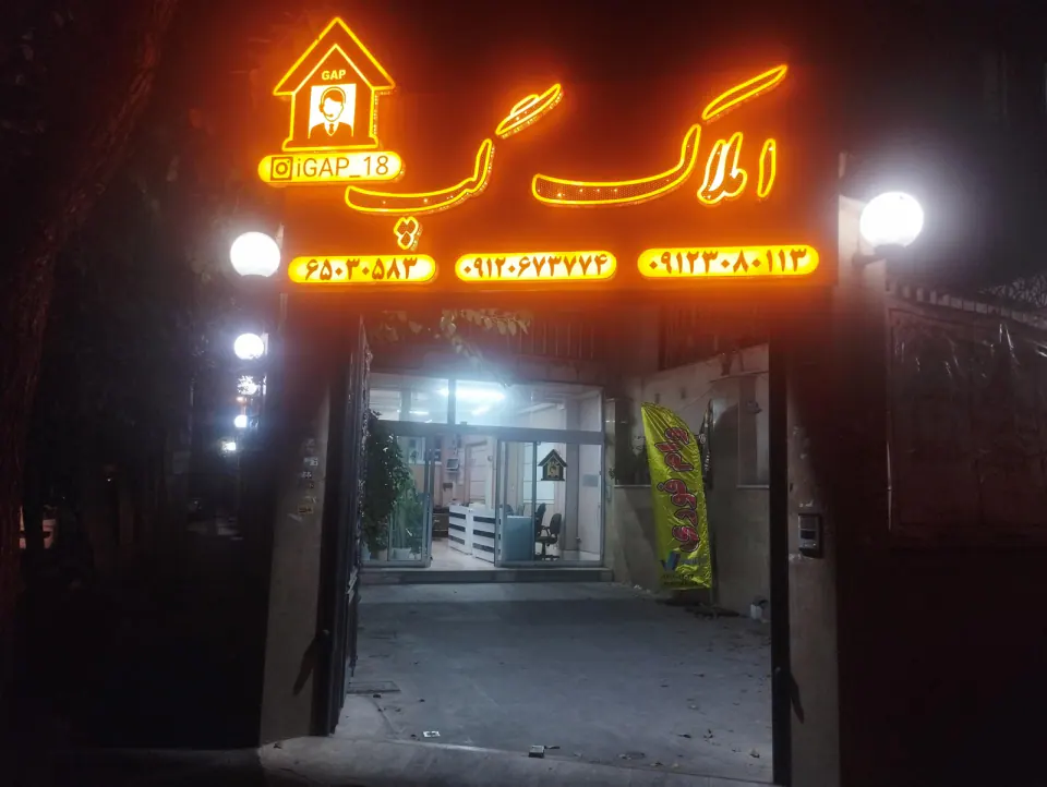 دفتر املاک گپ