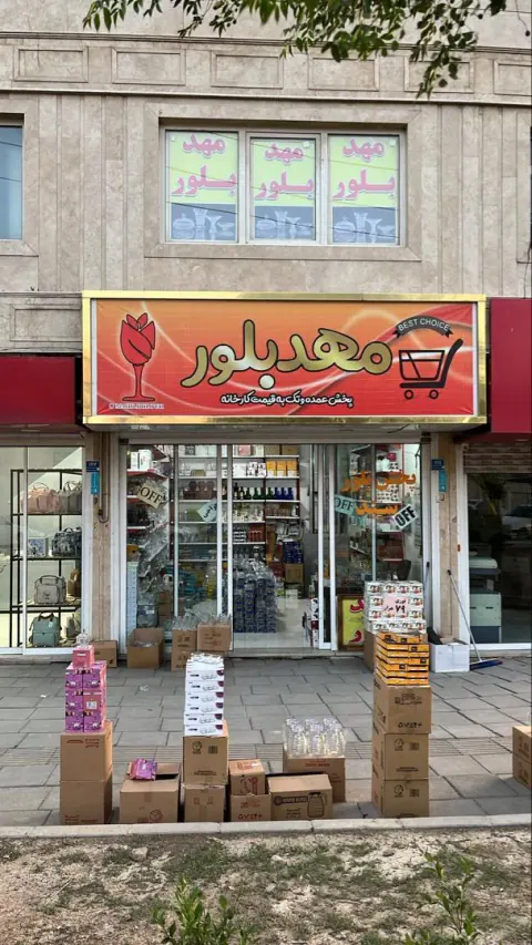 مهد بلور