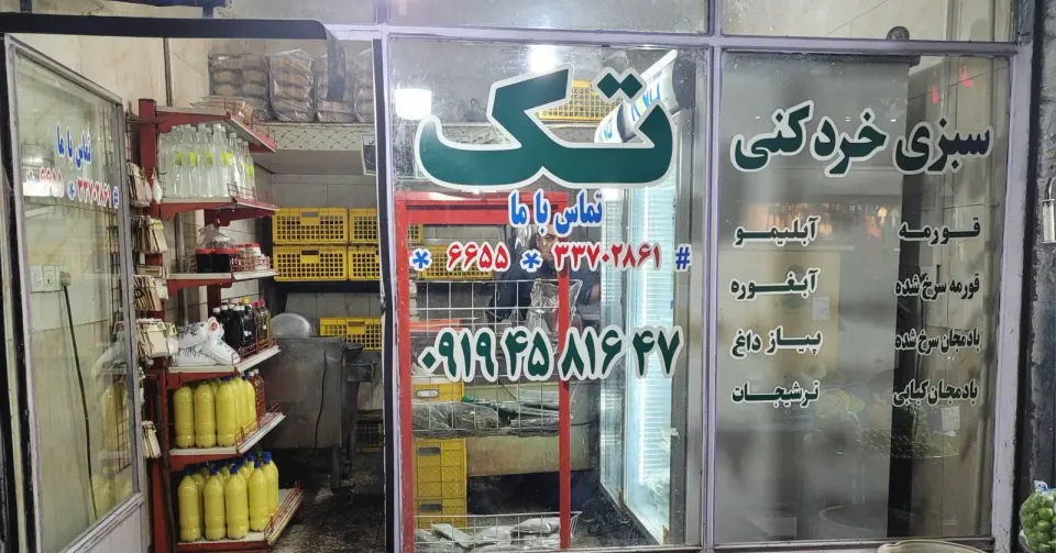 سبزی خردکنی تک