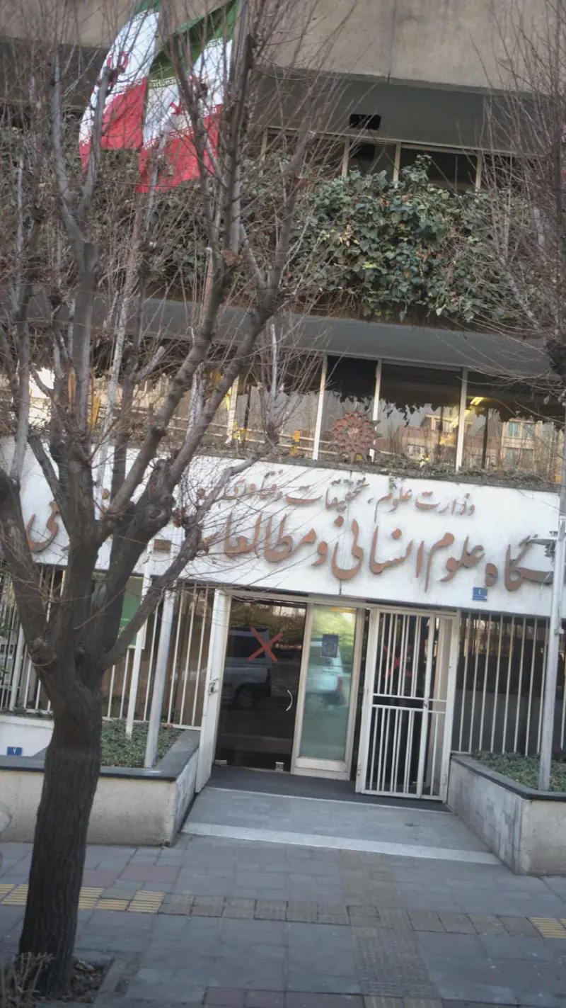 پژوهشگاه علوم انسانی و مطالعات فرهنگی