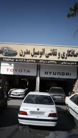 صافکاری و نقاشی اتومبیل مدرن